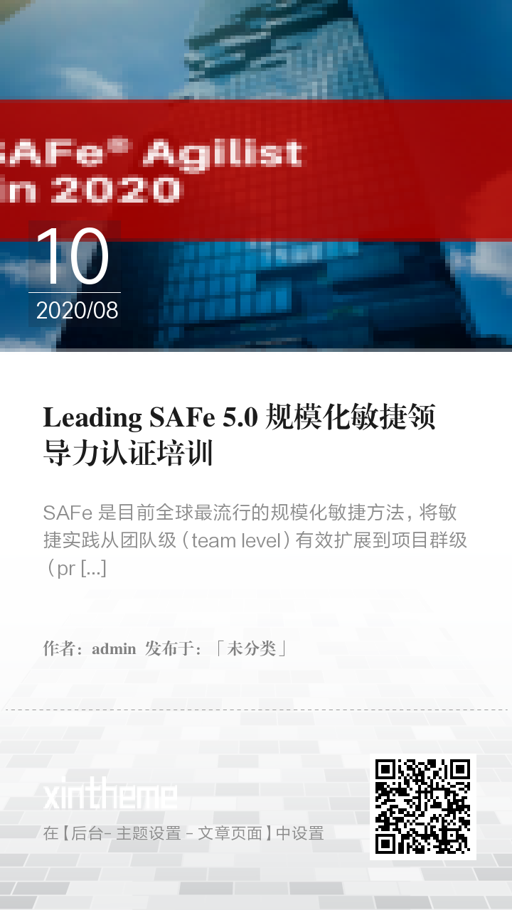 Leading SAFe 5.0 规模化敏捷领导力认证培训